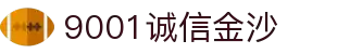 中国·9001诚信金沙(股份)有限公司