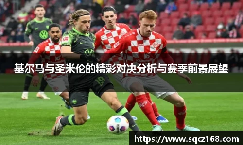 基尔马与圣米伦的精彩对决分析与赛季前景展望