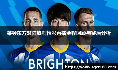 莱顿东方对阵热刺精彩直播全程回顾与赛后分析