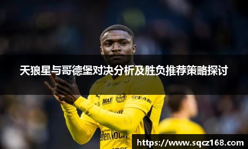 天狼星与哥德堡对决分析及胜负推荐策略探讨