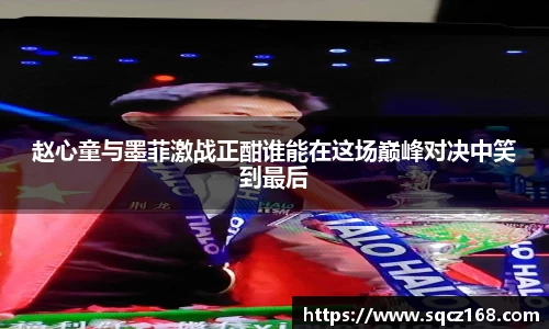 赵心童与墨菲激战正酣谁能在这场巅峰对决中笑到最后