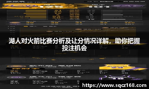 湖人对火箭比赛分析及让分情况详解，助你把握投注机会