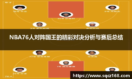NBA76人对阵国王的精彩对决分析与赛后总结