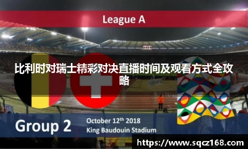 比利时对瑞士精彩对决直播时间及观看方式全攻略