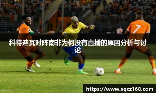 科特迪瓦对阵南非为何没有直播的原因分析与讨论