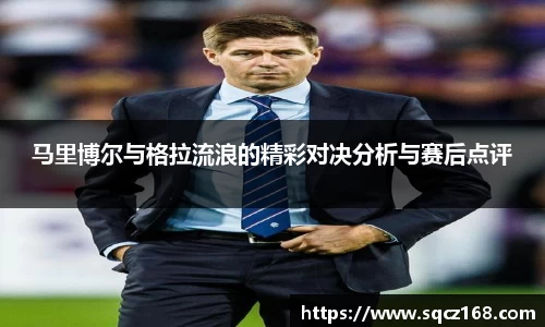 马里博尔与格拉流浪的精彩对决分析与赛后点评