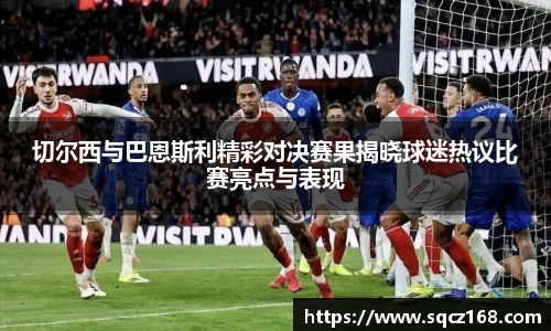 切尔西与巴恩斯利精彩对决赛果揭晓球迷热议比赛亮点与表现