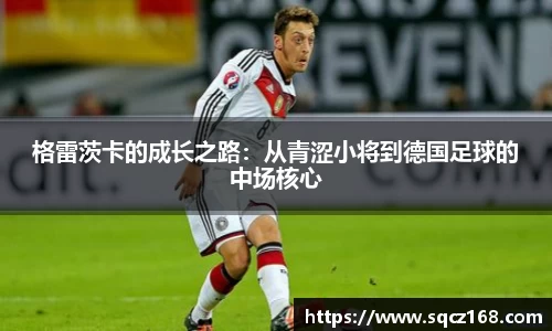 格雷茨卡的成长之路：从青涩小将到德国足球的中场核心