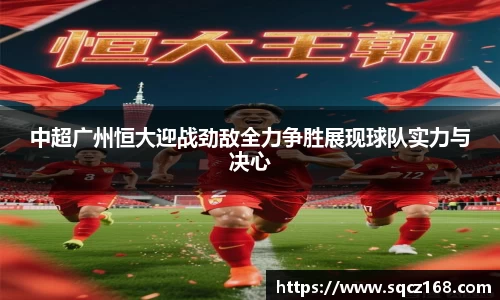 中超广州恒大迎战劲敌全力争胜展现球队实力与决心