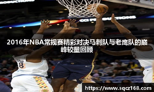 2016年NBA常规赛精彩对决马刺队与老鹰队的巅峰较量回顾