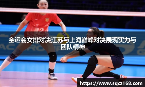 全运会女排对决江苏与上海巅峰对决展现实力与团队精神