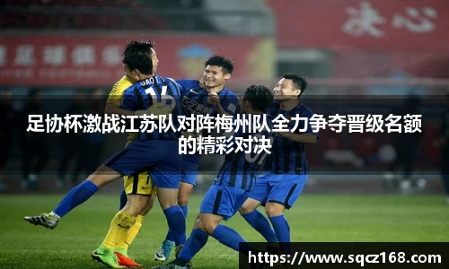 足协杯激战江苏队对阵梅州队全力争夺晋级名额的精彩对决