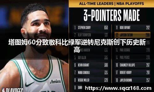 塔图姆60分致敬科比绿军逆转尼克斯创下历史新高