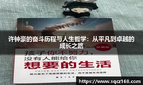 许钟豪的奋斗历程与人生哲学：从平凡到卓越的成长之路